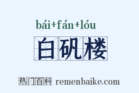 白矾楼是什么意思的图片
